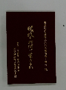 研究助成金贈呈式記念演集　第三集