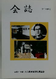 会誌 第三十四号  平成11年度 大分県高等学校長協会