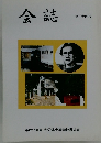 会誌 第三十四号  平成11年度 大分県高等学校長協会