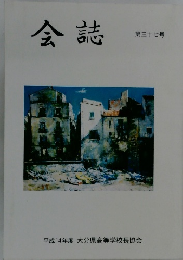 会誌　第三十七号