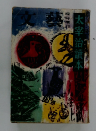 太宰治讀本　文藝　臨時増刊