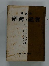 國學 解釋と鑑賞