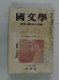 國文學　解釈と教材の研究