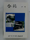 会誌 第三十号