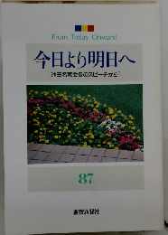 今日より明日へ [池田名誉会長のスピーチから] 87