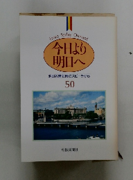 今日より 明日へ 池田名誉会長のスピーチから 50