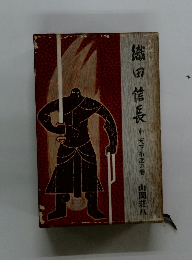 織田信長　中　天下布武の巻