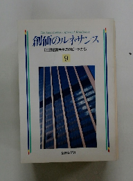 創価のルネサンス　9　