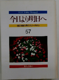 今日より明日へ 池田名誉会長のスピーチから 57