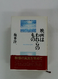 映画はわれらのもの　