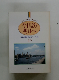 今日より 明日へ 池田名誉会長のスピーチから 49　