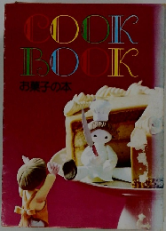 COOK BOOK お菓子の本