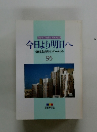 今日より明日へ　95　
