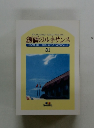 創価のルネサンス 池田名誉会長青年との 「つれづれの語らい」 ① 31