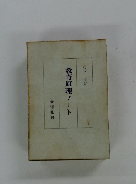 教育原理ノート