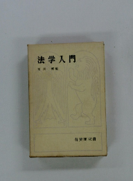 法学入門