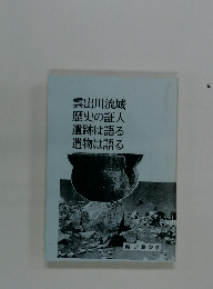 雲出川流域歴史の証人遺跡は語る遺物は語る