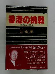 香港の挑戦 日本経済人への警告