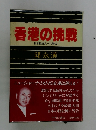 香港の挑戦 日本経済人への警告