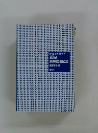 薬袋式 英単語暗記法　かならず覚えられる