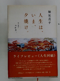 細見茂子　　人生はいま夕焼け