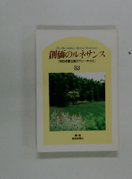創価のルネサンス [池田名誉会長のスピーチから] 33