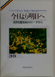 今日より明日へ 池田名誉会長のスピーチから 36