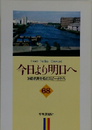 今日より明日へ 池田名誉会長のスピーチから 68