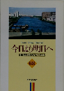 今日より明日へ 池田名誉会長のスピーチから 68