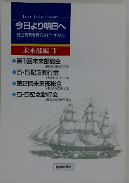 今日より明日へ 池田名誉会長のスピーチから 未来部編 [1]