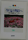 今日より明日へ 池田名誉会長のスピーチから 86