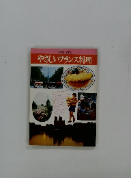 やさしいフランス料理