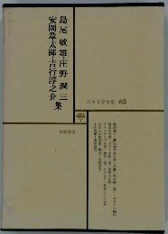 島尾敏雄・庄野潤三安岡章太郎・吉行淳之介集　日本文学全集 62