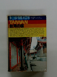 TAIWAN 台湾の旅