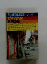 TAIWAN 台湾の旅