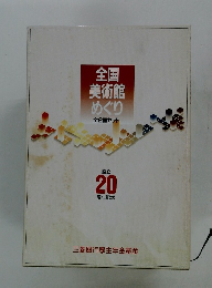 全国 美術館 めぐり