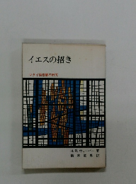 イエスの招き　マタイ福音書の研究