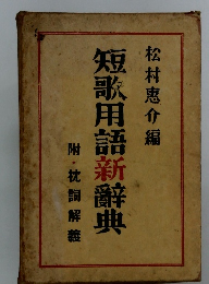短歌用語新辭典 松村惠介編
