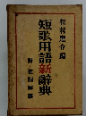 短歌用語新辭典 松村惠介編