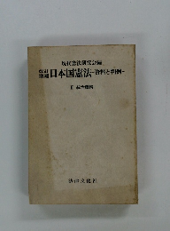 日本国憲法 資料と判例　3 統治機構