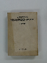日本国憲法 資料と判例　3 統治機構
