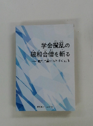 学会攪乱の破和合僧を斬る　　裁判で暴かれたその正体
