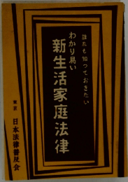 誰れも知っておきたい わかり易い 新生活家庭法律