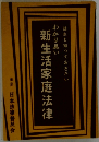 誰れも知っておきたい わかり易い 新生活家庭法律