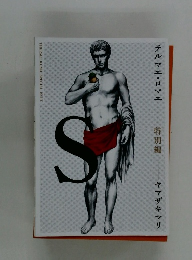 テルマエ・ロマエ 特別編 ヤマザキマリ