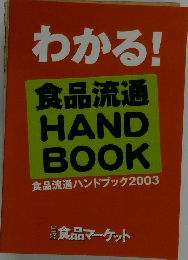 わかる! 食品流通 HAND BOOK 食品流通ハンドブック2003