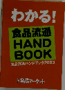 わかる! 食品流通 HAND BOOK 食品流通ハンドブック2003