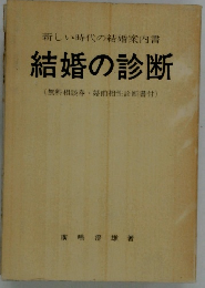 結婚の診断　