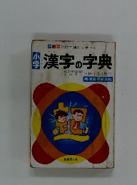 小学　漢字の字典　