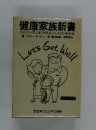 健康家族新書 風邪から成人病予防までの新栄養知識